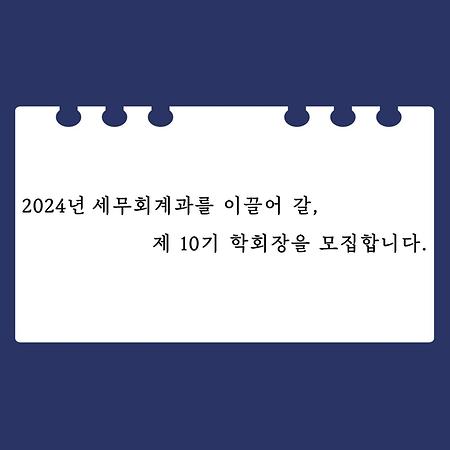 1학년 학우 대상으로 10기 학회장 지원자를 모집합니다!