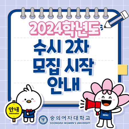 숭의여자대학교 2024학년도 수시 2차 모집 시작 안내