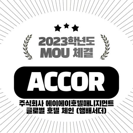 [호텔] 2023년 'ACCOR 그룹'과 MOU 체결