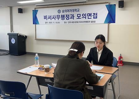 2023-2학기 비서사무행정과 모의 면접