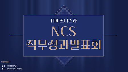 2023학년도 NCS 직무성과발표회 (1부)