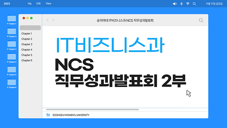 2023학년도 NCS 직무성과발표회 (2부)