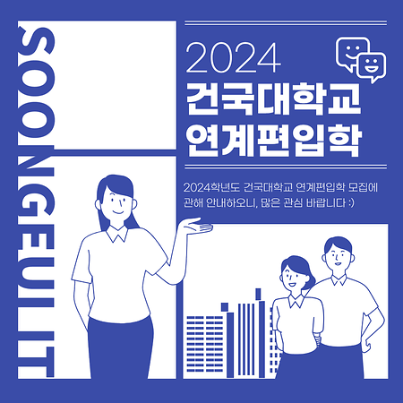 2024학년도 건국대학교 연계편입학 안내