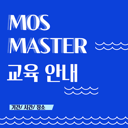 MOS Master 교육 안내