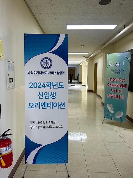 2024학년도 호텔관광과 신입생 OT