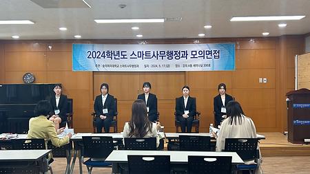 2024-1학기 스마트사무행정과 모의면접