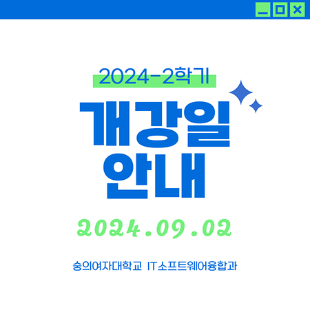 2024-2학기 개강안내